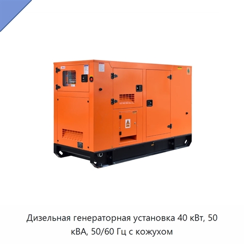 Дизельная генераторная установка 40 кВт, 50 кВА, 50/60 Гц с кожухом