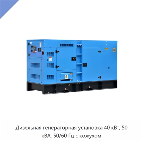 Дизельная генераторная установка 40 кВт, 50 кВА, 50/60 Гц с кожухом