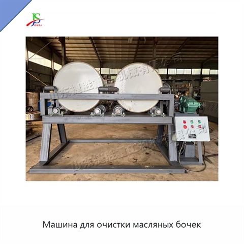 Машина для очистки масляных бочек