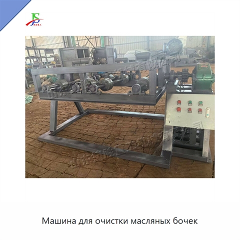 Машина для очистки масляных бочек