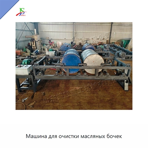 Машина для очистки масляных бочек