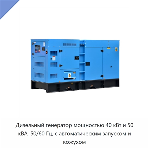 Дизельный генератор мощностью 40 кВт и 50 кВА, 50/60 Гц, с автоматическим запуском и кожухом