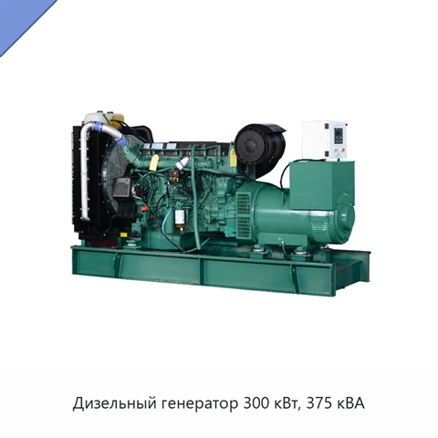 Дизельный генератор 300 кВт, 375 кВА