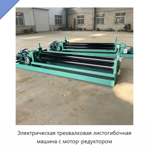Электрическая трехвалковая листогибочная машина с мотор-редуктором