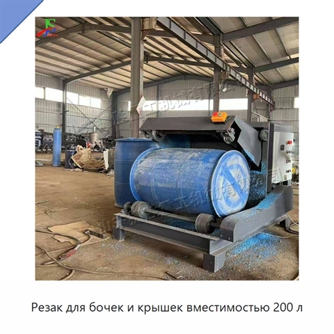 Резак для бочек и крышек вместимостью 200 л