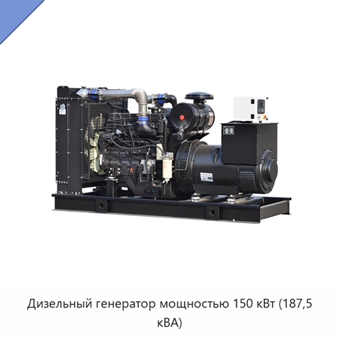 Дизельный генератор мощностью 150 кВт (187,5 кВА)
