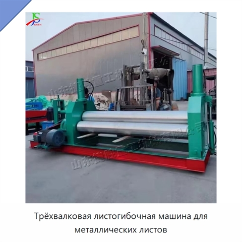 Трёхвалковая листогибочная машина для металлических листов