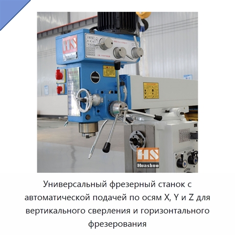 Универсальный фрезерный станок с автоматической подачей по осям X, Y и Z для вертикального сверления и горизонтального фрезерования