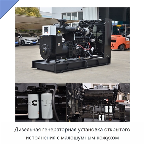 Дизельная генераторная установка открытого исполнения с малошумным кожухом