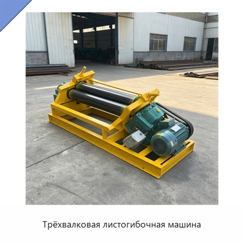 Трёхвалковая листогибочная машина