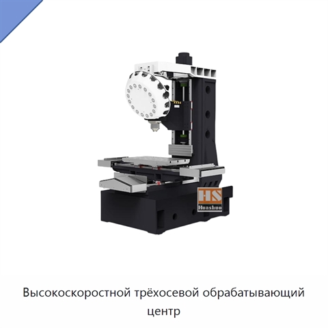 Высокоскоростной трёхосевой обрабатывающий центр