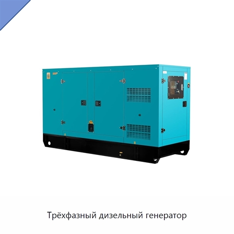 Трёхфазный дизельный генератор