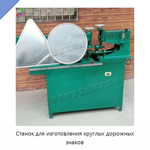 Станок для изготовления круглых дорожных знаков