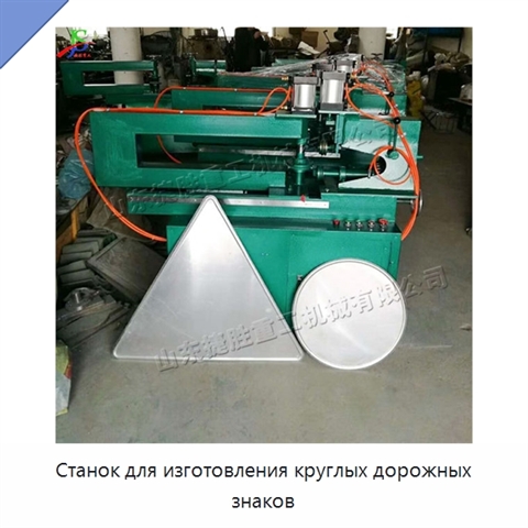 Станок для изготовления круглых дорожных знаков