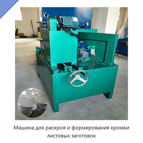 Машина для раскроя и формирования кромки листовых заготовок