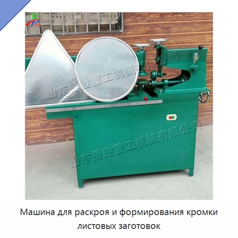 Машина для раскроя и формирования кромки листовых заготовок