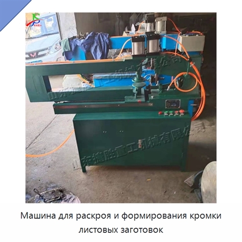 Машина для раскроя и формирования кромки листовых заготовок