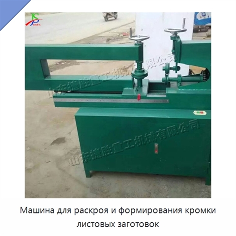 Машина для раскроя и формирования кромки листовых заготовок