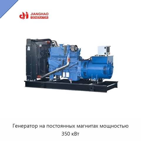 Генератор на постоянных магнитах мощностью 350 кВт