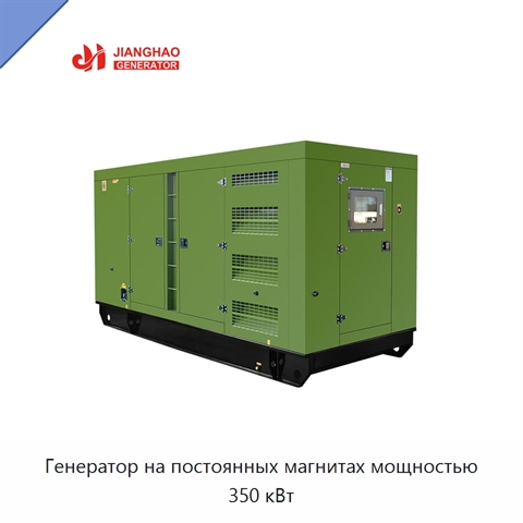 Генератор на постоянных магнитах мощностью 350 кВт