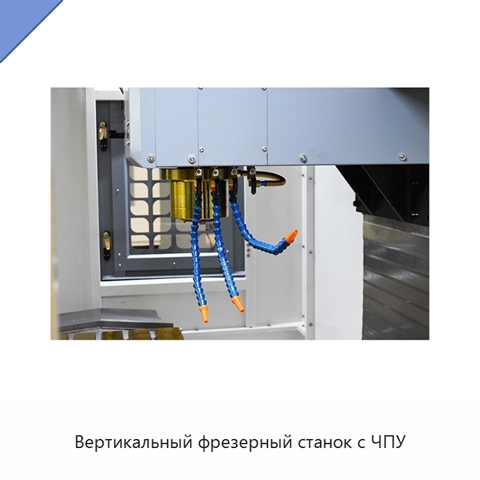Вертикальный фрезерный станок с ЧПУ