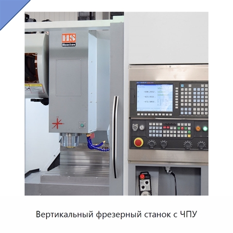 Вертикальный фрезерный станок с ЧПУ