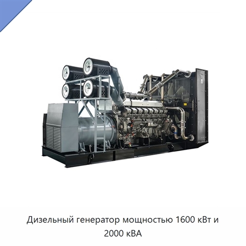 Дизельный генератор мощностью 1600 кВт и 2000 кВА
