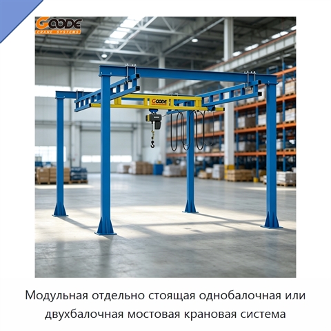 Модульная отдельно стоящая однобалочная или двухбалочная мостовая крановая система