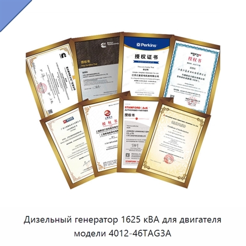 Дизельный генератор 1625 кВА для двигателя модели 4012-46TAG3A