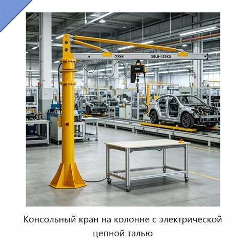 Консольный кран на колонне с электрической цепной талью