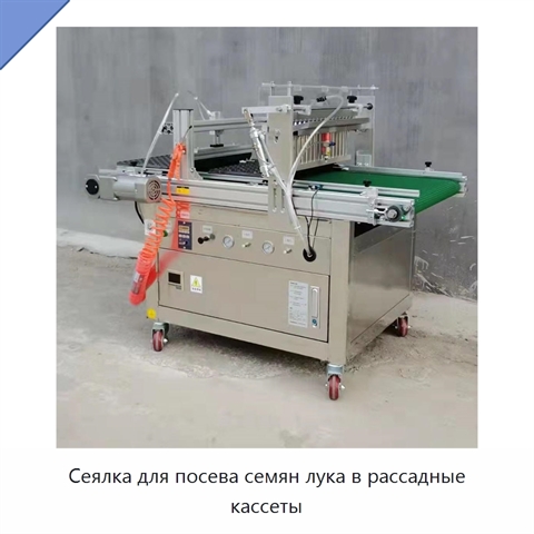 Сеялка для посева семян лука в рассадные кассеты