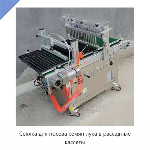 Сеялка для посева семян лука в рассадные кассеты
