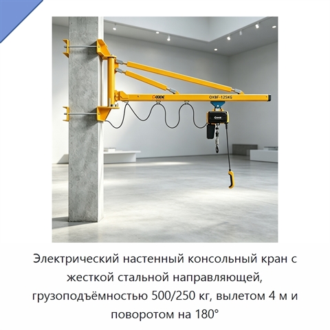 Электрический настенный консольный кран с жесткой стальной направляющей, грузоподъёмностью 500/250 кг, вылетом 4 м и поворотом на 180°