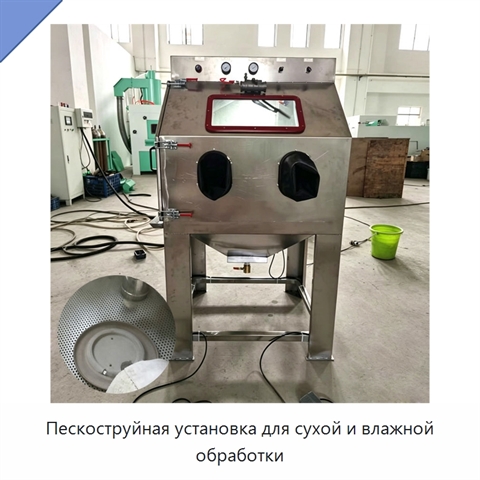 Пескоструйная установка для сухой и влажной обработки