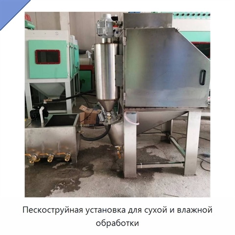 Пескоструйная установка для сухой и влажной обработки
