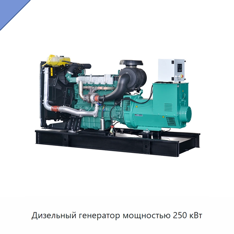 Дизельный генератор мощностью 250 кВт — Дизельные генераторы