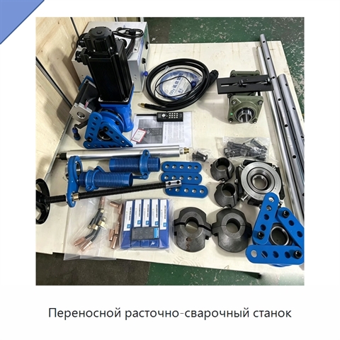 Переносной расточно-сварочный станок