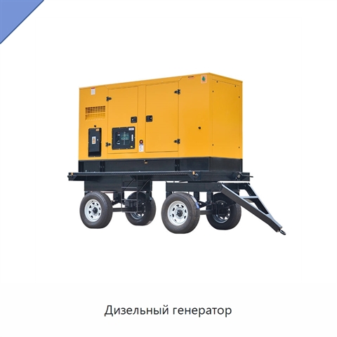 Дизельный генератор
