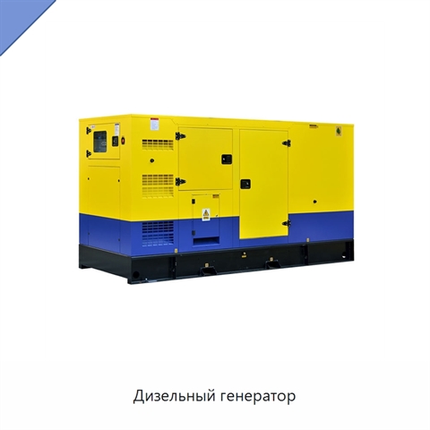 Дизельный генератор