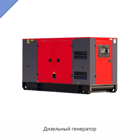 Дизельный генератор