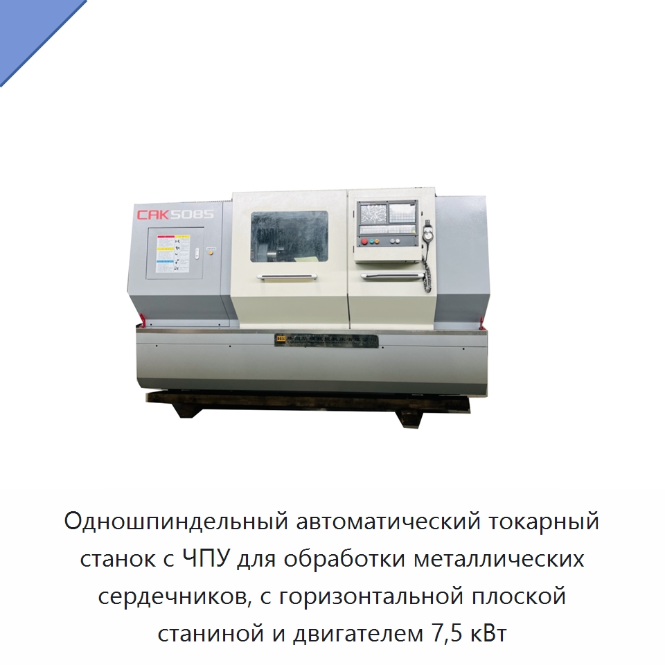 Одношпиндельный автоматический токарный станок с ЧПУ для обработки металлических сердечников, с горизонтальной плоской станиной и двигателем 7,5 кВт — Токарные станки