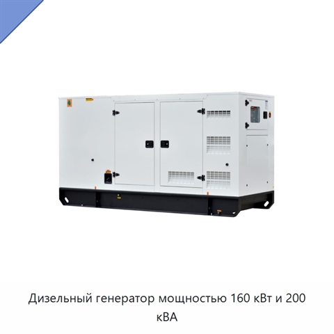 Дизельный генератор мощностью 160 кВт и 200 кВА