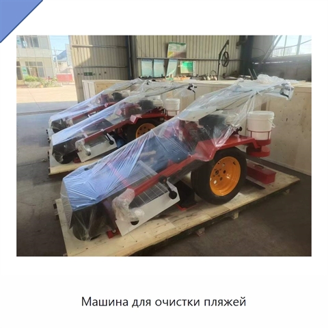 Машина для очистки пляжей