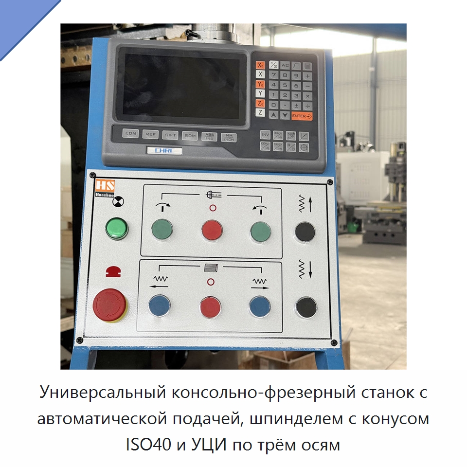 Универсальный консольно-фрезерный станок с автоматической подачей, шпинделем с конусом ISO40 и УЦИ по трём осям — Фрезерные станки