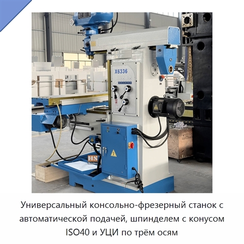 Универсальный консольно-фрезерный станок с автоматической подачей, шпинделем с конусом ISO40 и УЦИ по трём осям