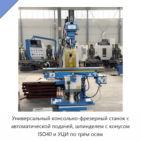 Универсальный консольно-фрезерный станок с автоматической подачей, шпинделем с конусом ISO40 и УЦИ по трём осям