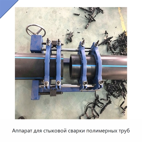 Аппарат для стыковой сварки полимерных труб