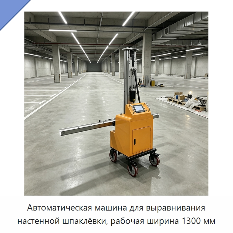 Автоматическая машина для выравнивания настенной шпаклёвки, рабочая ширина 1300 мм — Специальная строительная техника