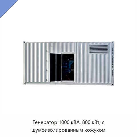 Генератор 1000 кВА, 800 кВт, с шумоизолированным кожухом
