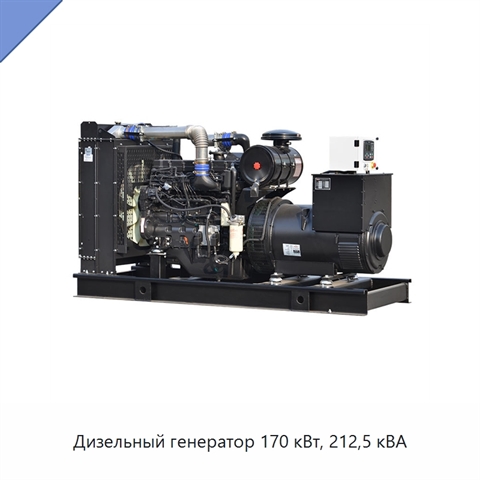 Дизельный генератор 170 кВт, 212,5 кВА